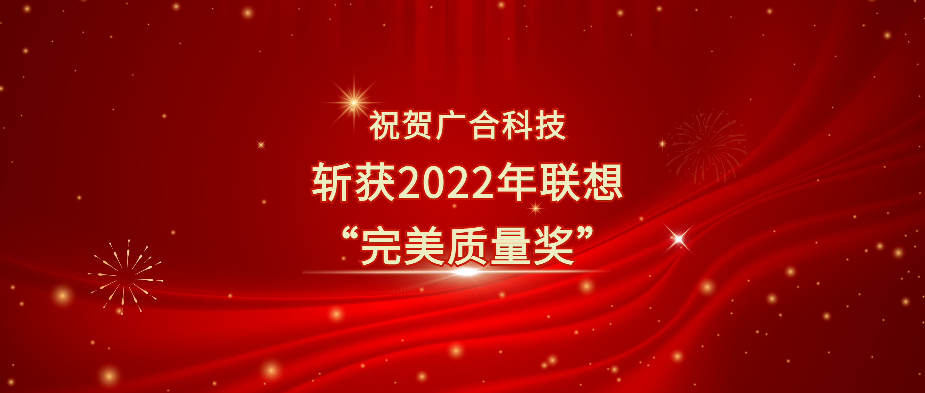 喜訊！廣合科技斬獲聯(lián)想供應(yīng)商大會(huì)“完美質(zhì)量獎(jiǎng)”